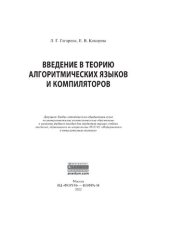 book Введение в теорию алгоритмических языков и компиляторов