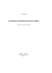 book Основы технической механики