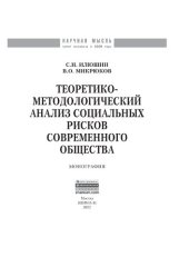 book Теоретико-методологический анализ социальных рисков современного общества