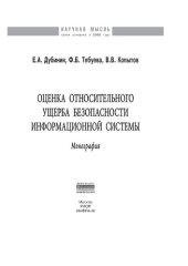 book Оценка относительного ущерба безопасности информационной системы