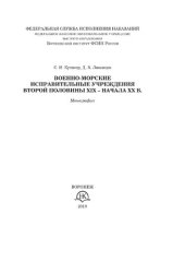 book Военно-морские исправительные учреждения второй половины XIX - начала ХХ вв