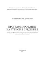 book Программирование на PYTHON в среде IDLE