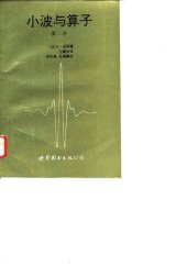 book 小波与算子: 第二卷 Calderon-Zygmund算子和多重线性算子