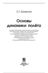 book Основы динамики полёта