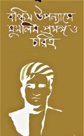 book Bankim Uponyase Muslim Choritro o Prosongo (বঙ্কিম উপন্যাসে মুসলিম চরিত্র ও প্রসঙ্গ )