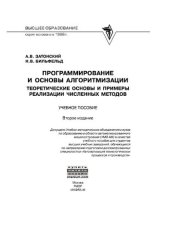 book Программирование и основы алгоритмизации. Теоретические основы и примеры реализации численных методов