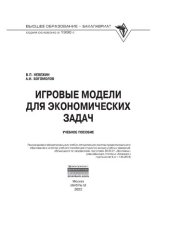 book Игровые модели для экономических задач