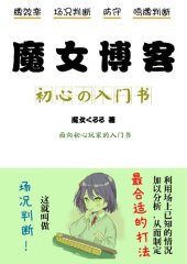 book 魔女博客初心の入门书