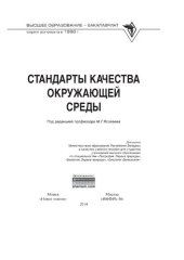 book Стандарты качества окружающей среды