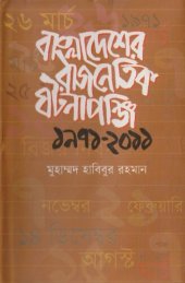 book Bangladesher Rajnoitik Ghotonaponji (বাংলাদেশের রাজনৈতিক ঘটনাপঞ্জি)