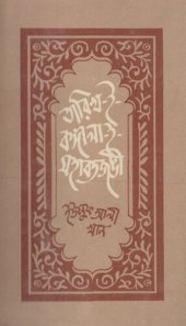 book Tarikh-i-Bangala-i-Mohobbotjongi (তারিখ-ই-বঙ্গালা-ই-মহাবতজঙ্গি)