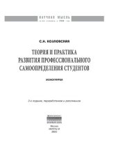 book Теория и практика развития профессионального самоопределения студентов