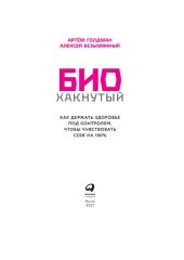 book Биохакнутый: как держать здоровье под контролем, чтобы чувствовать себя на 100%