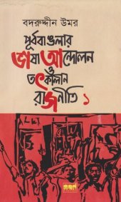 book Purbobanglar Bhasha Andolon o Totkalin Rajniti 1 (পূর্ববাংলার ভাষা আন্দোলন ও তৎকালীন রাজনীতি ১)