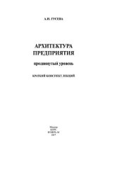 book Архитектура предприятия (продвинутый уровень).