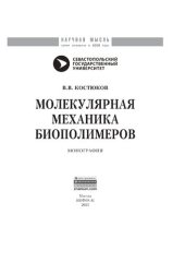 book Молекулярная механика биополимеров