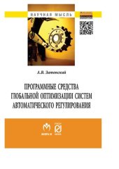 book Программные средства глобальной оптимизации систем автоматического регулирования