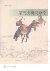 book 蒙元史研究导论