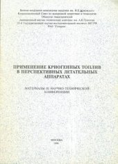 book Применение криогенных топлив в перспективных летательных аппаратах