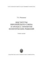 book Институты Европейского союза и процесс принятия политических решений