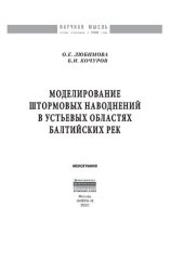 book Моделирование штормовых наводнений в устьевых областях балтийских рек