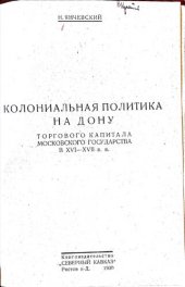 book Колониальная политика на Дону торгового капитала Московского государства в ХVI-ХVII в.в.