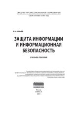 book Защита информации и информационная безопасность