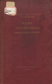 book Курс технологии минеральных веществ