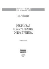 book Рекламная коммуникация в сфере туризма