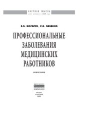 book Профессиональные заболевания медицинских работников