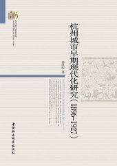 book 杭州城市早期现代化研究：1896～1927