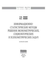 book Информационно-статистические методы решения эконометрических, социологических и психометрических задач