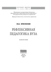 book Рефлексивная педагогика вуза