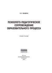 book Психолого-педагогическое сопровождение образовательного процесса