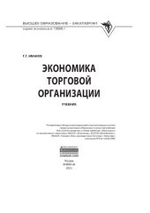 book Экономика торговой организации