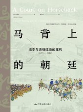 book 马背上的朝廷：巡幸与清朝统治的建构（1680-1785）