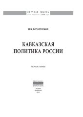 book Кавказская политика России