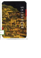 book 明清江南商业的发展