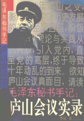 book 毛泽东秘书手记：庐山会议实录 / 廬山會議實錄 / Lushan Huiyi Shilu