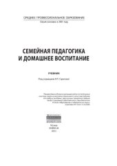 book Семейная педагогика и домашнее воспитание