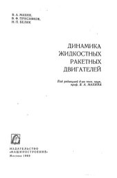 book ДИНАМИКА ЖИДКОСТНЫХ РАКЕТНЫХ ДВИГАТЕЛЕЙ