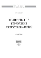 book Политическое управление: личностное измерение