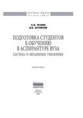 book Подготовка студентов к обучению в аспирантуре вуза: система и механизмы управления