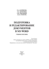 book Подготовка и редактирование документов в MS WORD