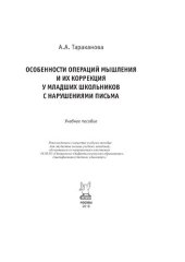 book Особенности операций мышления и их коррекция у младших школьников с нарушениями письма