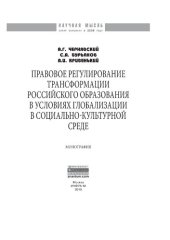 book Правовое регулирование трансформации российского образования в условиях глобализации в социально-культурной среде