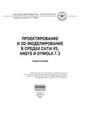 book Проектирование и 3D моделирование в средах CATIA V5, ANSYS и Dymola 7.3