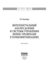 book Интеллектуальный анализ данных и систем управления бизнес-правилами в телекоммуникациях