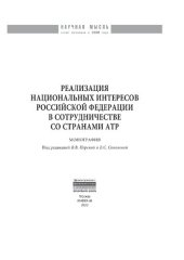 book Реализация национальных интересов Российской Федерации в сотрудничестве со странами АТР