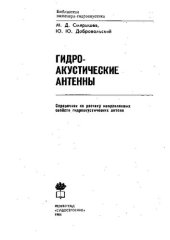 book Гидроакустические Антенны